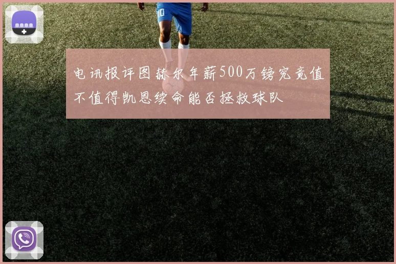 电讯报评图赫尔年薪500万镑究竟值不值得凯恩续命能否拯救球队