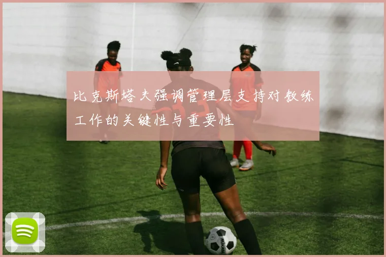 比克斯塔夫强调管理层支持对教练工作的关键性与重要性