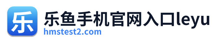 乐鱼手机官网入口leyu